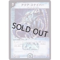 アクア・スナイパー【SR】{DM18S4/S10}《水》
