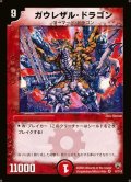〔状態C〕ガウレザル・ドラゴン【VR】{DM106/110}《火》