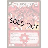 キラ・ゼクス・ドラグーン【SR】{DM21S4/S5}《火》