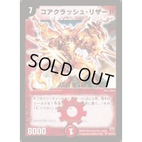 〔状態B〕コアクラッシュ・リザード【SR】{DM10S5/S10}《火》
