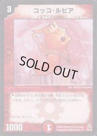 コッコ・ルピア【U】{DMC1530/78}《火》