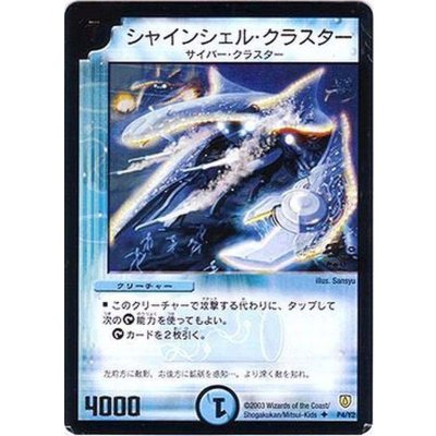 画像1: 〔状態C〕シャインシェル・クラスター【U】{P4/Y2}《水》
