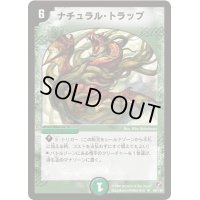 〔状態B〕ナチュラル・トラップ【R】{DM1849/140}《自然》