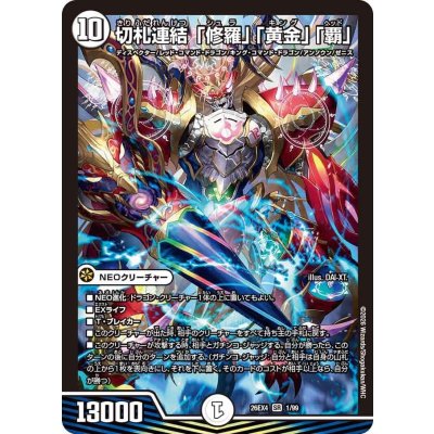 画像1: 切札連結「修羅」「黄金」「覇」【SR】{26EX41/99}《無》