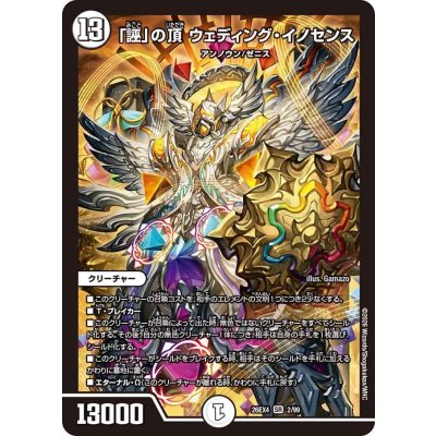 画像1: 「誣」の頂ウェディング・イノセンス【SR】{26EX42/99}《無》