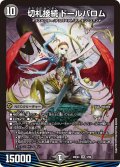 切札接続ドールバロム【SR】{26EX43/99}《闇》