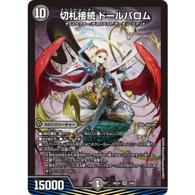 画像1: 切札接続ドールバロム【SR】{26EX43/99}《闇》