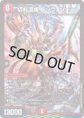 ☆SALE☆切札混成レッヴォゾーン【SR】{26EX45/99}《火》