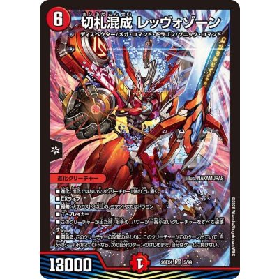 画像1: 切札混成レッヴォゾーン【SR】{26EX45/99}《火》