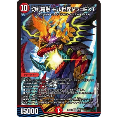 画像1: 切札電融モル世界ドラゴEXT【SR】{26EX46/99}《火》