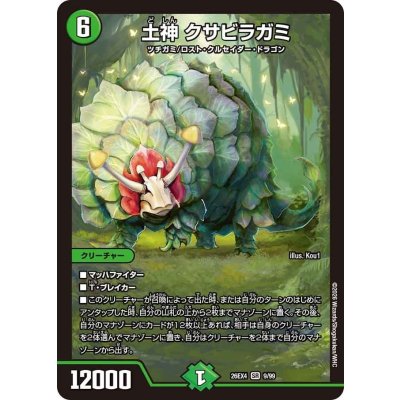 画像1: 土神クサビラガミ【SR】{26EX49/99}《自然》