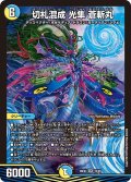 ☆SALE☆切札混成光隼蒼斬丸【SR】{26EX410/99}《多》