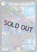 ☆SALE☆切札混成光隼蒼斬丸【SR】{26EX410/99}《多》