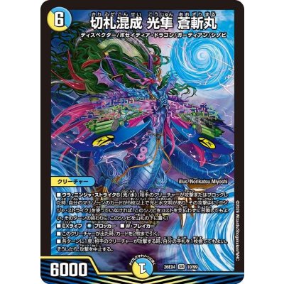 画像1: 切札混成光隼蒼斬丸【SR】{26EX410/99}《多》