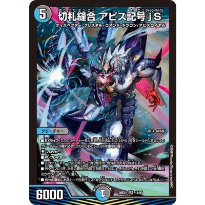 画像1: 切札縫合アビス記号jS【SR】{26EX411/99}《多》