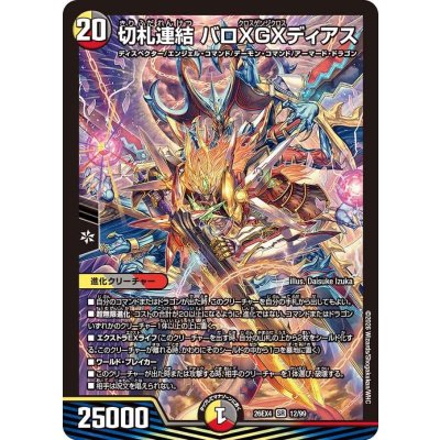 画像1: 切札連結バロXGXディアス【SR】{26EX412/99}《多》