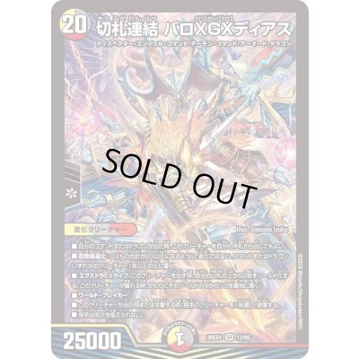 画像1: 〔状態A-〕切札連結バロXGXディアス【SR】{26EX412/99}《多》