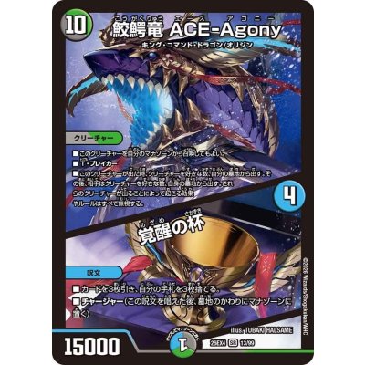 画像1: 鮫鰐竜ACE-Agony/覚醒の杯【SR】{26EX413/99}《多》
