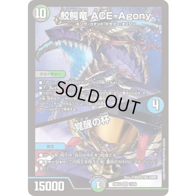 画像1: 〔状態A-〕鮫鰐竜ACE-Agony/覚醒の杯【SR】{26EX413/99}《多》
