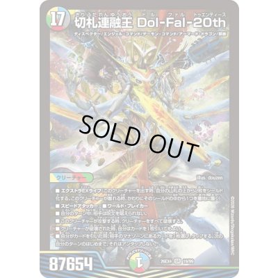 画像1: 〔状態A-〕切札連融王Dol-Fal-20th【SR】{26EX419/99}《多》