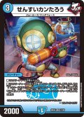 せんすいカンたろう【VR】{26EX421/99}《水》