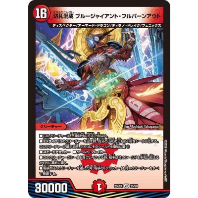 画像1: 切札混成ブルージャイアント・フルバーンアウト【VR】{26EX425/99}《火》