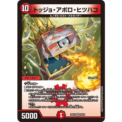画像1: トッジョ・アポロ・ヒツハコ【VR】{26EX426/99}《火》