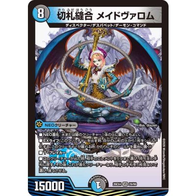 画像1: 切札縫合メイドヴァロム【VR】{26EX429/99}《多》