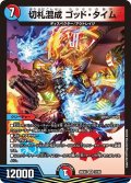切札混成ゴッド・タイム【VR】{26EX431/99}《多》