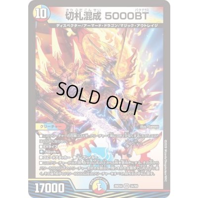 画像1: 〔状態A-〕切札混成5000BT【VR】{26EX434/99}《多》