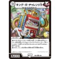 キング・ガ・チャレンジ3【R】{26EX440/99}《無》