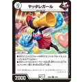 ヤッタレガール【R】{26EX441/99}《無》