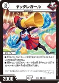 ヤッタレガール【R】{26EX441/99}《無》