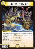 エータ・トゥレイト【R】{26EX442/99}《光》