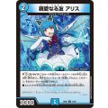 親愛なる友アリス【R】{26EX444/99}《水》