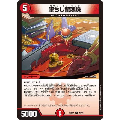 画像1: 堕ちし龍魂珠【R】{26EX449/99}《火》