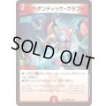 ペダンティック・クラフト【R】{26EX451/99}《火》