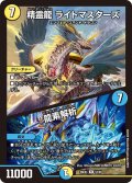 精霊龍ライトマスターズ/龍素解析【R】{26EX454/99}《多》