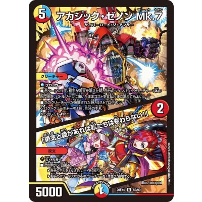 画像1: アカシック・ゼノンMk.7/「勇気と愛があれば私たちは変わらない！」【R】{26EX459/99}《多》