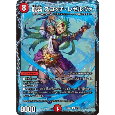 画像1: 龍覇スコッチ・レゼルヴァ【U】{26EX467/99}《火》
