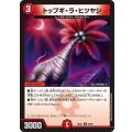トップギ・ラ・ヒツヤシ【U】{26EX468/99}《火》