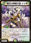 覇王の特務大使ナツキ【U】{26EX477/99}《多》