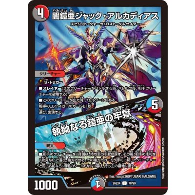 画像1: 闇鎧亜ジャック・アルカディアス/執拗なる鎧亜の牢獄【U】{26EX478/99}《多》