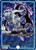 漂流UV-20【C】{26EX480/99}《GR》