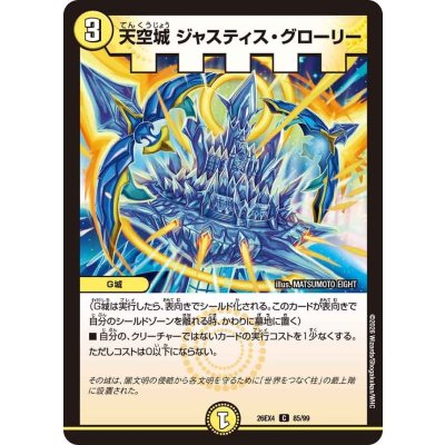 画像1: 天空城ジャスティス・グローリー【C】{26EX485/99}《光》