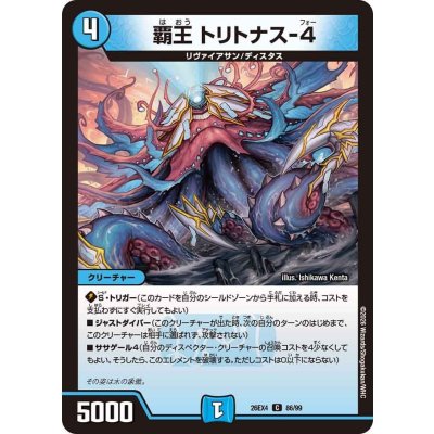画像1: 覇王トリトナス-4【C】{26EX486/99}《水》