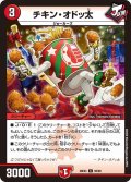 チキン・オドッ太【C】{26EX492/99}《火》