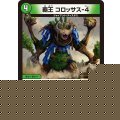 覇王コロッサス-4【C】{26EX495/99}《自然》