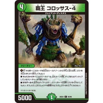 画像1: 覇王コロッサス-4【C】{26EX495/99}《自然》