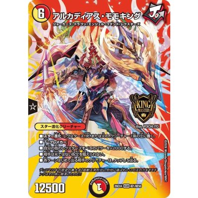 画像1: アルカディアス・モモキング【KGM】{26EX4超1/超50}《多》
